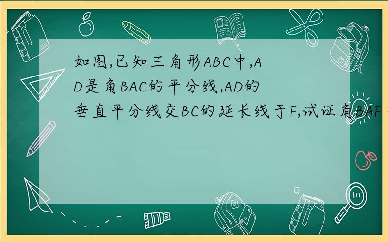 如图,已知三角形ABC中,AD是角BAC的平分线,AD的垂直平分线交BC的延长线于F,试证角BAF＝角ACF急