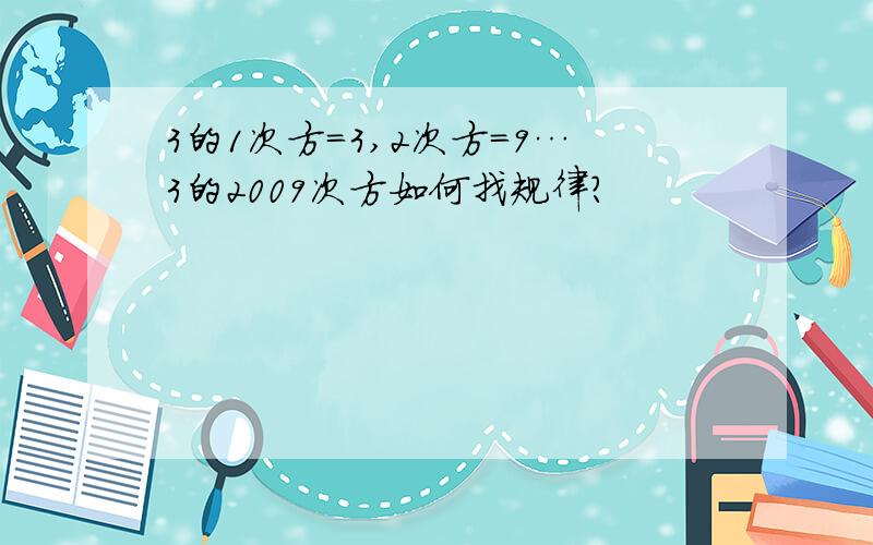 3的1次方=3,2次方=9…3的2009次方如何找规律?