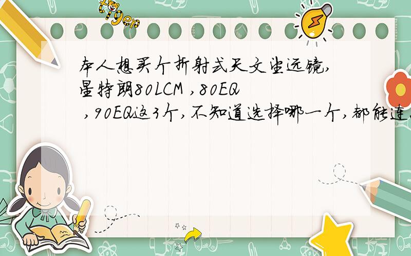 本人想买个折射式天文望远镜,星特朗80LCM ,80EQ ,90EQ这3个,不知道选择哪一个,都能连照相机么?