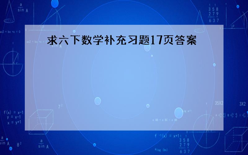 求六下数学补充习题17页答案