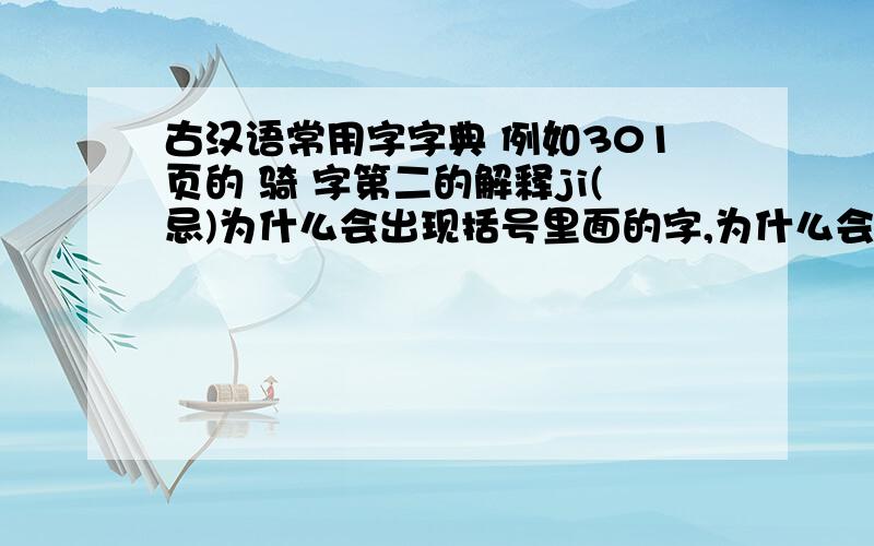 古汉语常用字字典 例如301页的 骑 字第二的解释ji(忌)为什么会出现括号里面的字,为什么会有ji这个读音