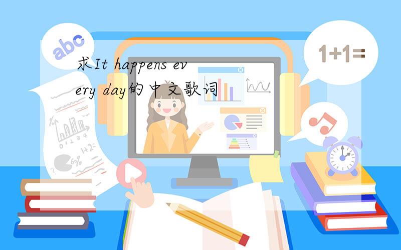 求It happens every day的中文歌词