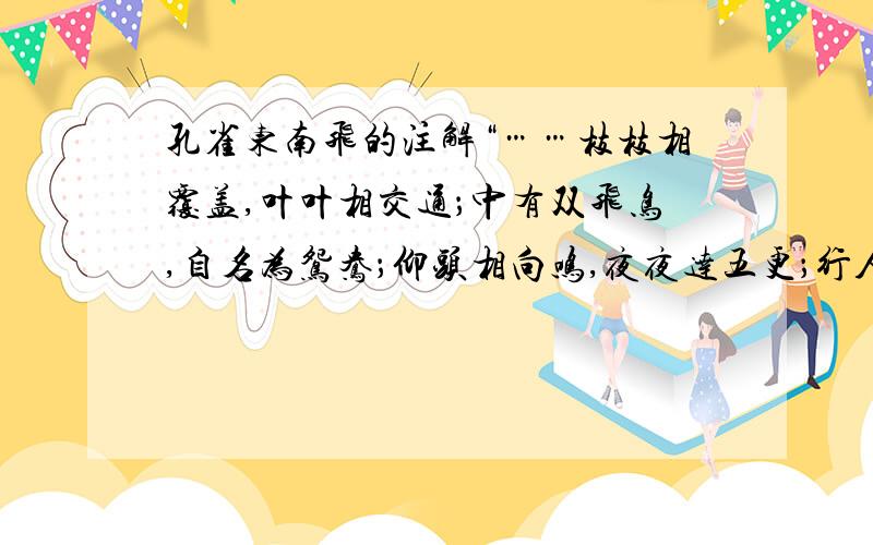 孔雀东南飞的注解“……枝枝相覆盖,叶叶相交通；中有双飞鸟,自名为鸳鸯；仰头相向鸣,夜夜达五更；行人驻足听,寡妇起彷徨；多