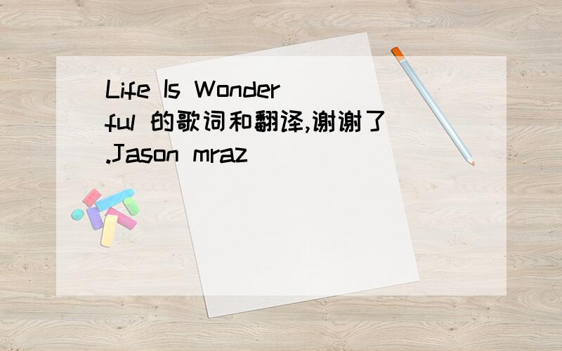 Life Is Wonderful 的歌词和翻译,谢谢了.Jason mraz