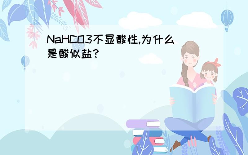 NaHCO3不显酸性,为什么是酸似盐?