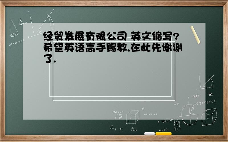 经贸发展有限公司 英文缩写?希望英语高手赐教,在此先谢谢了.