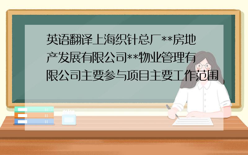 英语翻译上海织针总厂**房地产发展有限公司**物业管理有限公司主要参与项目主要工作范围