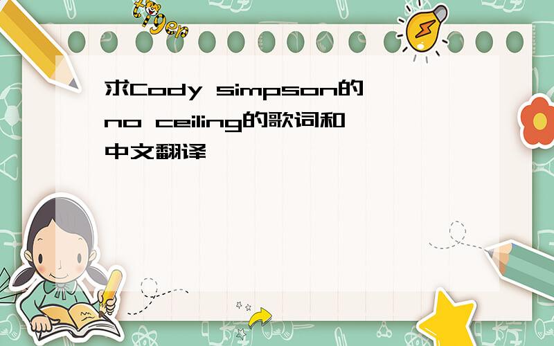 求Cody simpson的no ceiling的歌词和中文翻译