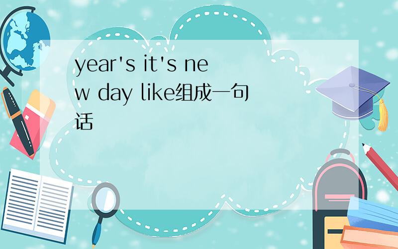 year's it's new day like组成一句话