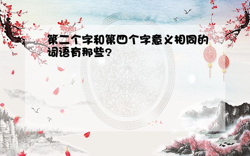 第二个字和第四个字意义相同的词语有那些?