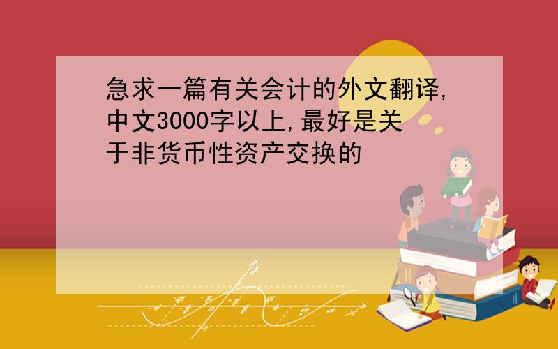 急求一篇有关会计的外文翻译,中文3000字以上,最好是关于非货币性资产交换的