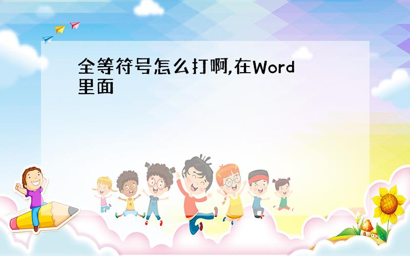 全等符号怎么打啊,在Word里面