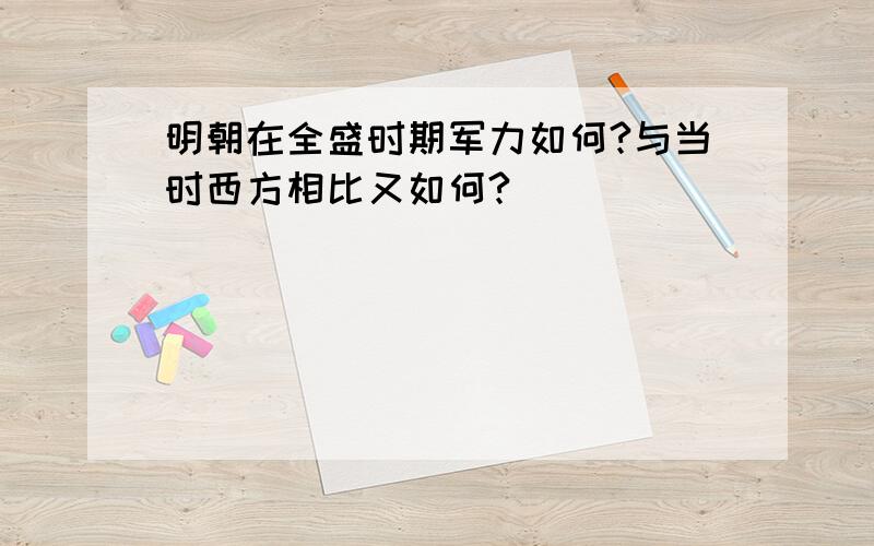 明朝在全盛时期军力如何?与当时西方相比又如何?