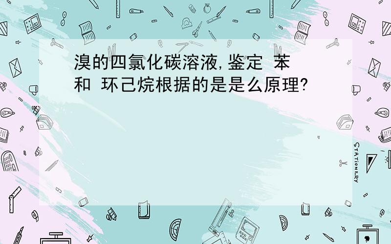 溴的四氯化碳溶液,鉴定 苯 和 环己烷根据的是是么原理?