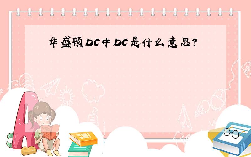 华盛顿DC中DC是什么意思?