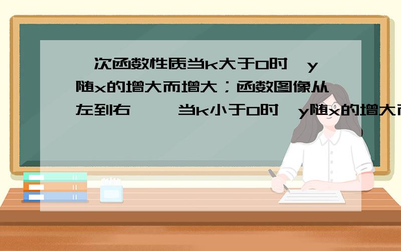 一次函数性质当k大于0时,y随x的增大而增大；函数图像从左到右【 】当k小于0时,y随x的增大而减小；函数图像从左到右【