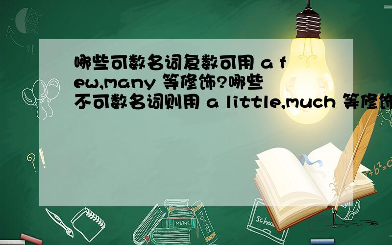 哪些可数名词复数可用 a few,many 等修饰?哪些不可数名词则用 a little,much 等修饰?