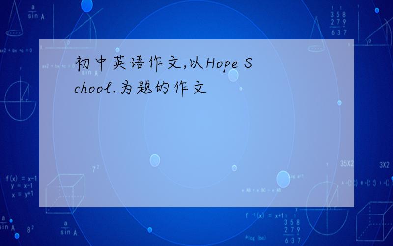 初中英语作文,以Hope School.为题的作文