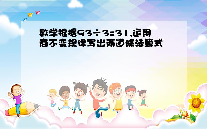 数学根据93÷3=31,运用商不变规律写出两道除法算式