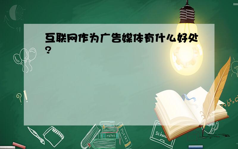 互联网作为广告媒体有什么好处?