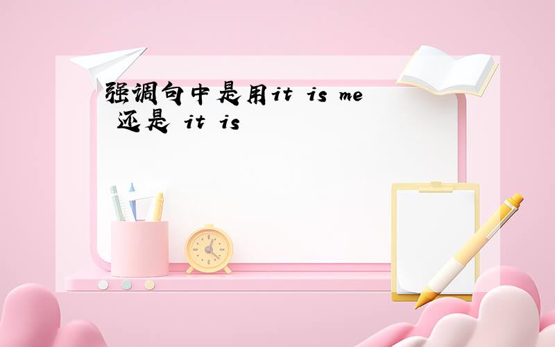 强调句中是用it is me 还是 it is