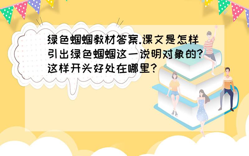 绿色蝈蝈教材答案.课文是怎样引出绿色蝈蝈这一说明对象的?这样开头好处在哪里?