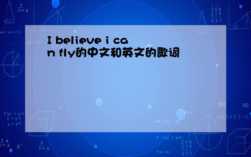 I believe i can fly的中文和英文的歌词