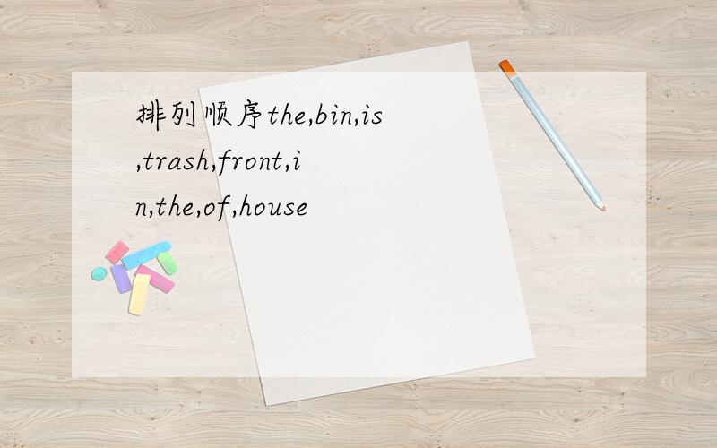 排列顺序the,bin,is,trash,front,in,the,of,house