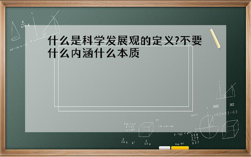 什么是科学发展观的定义?不要什么内涵什么本质