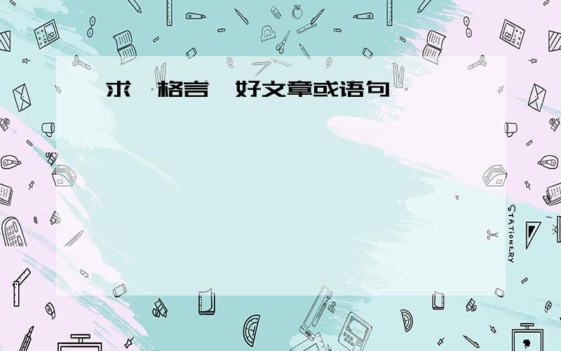 求《格言》好文章或语句