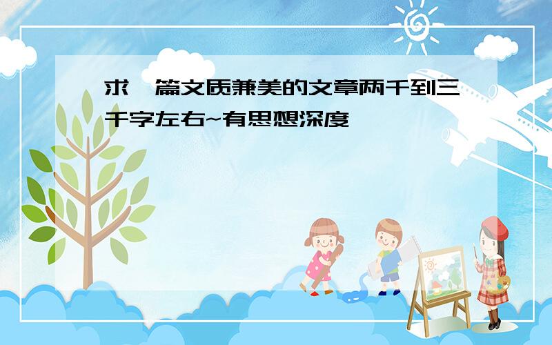 求一篇文质兼美的文章两千到三千字左右~有思想深度^ ^