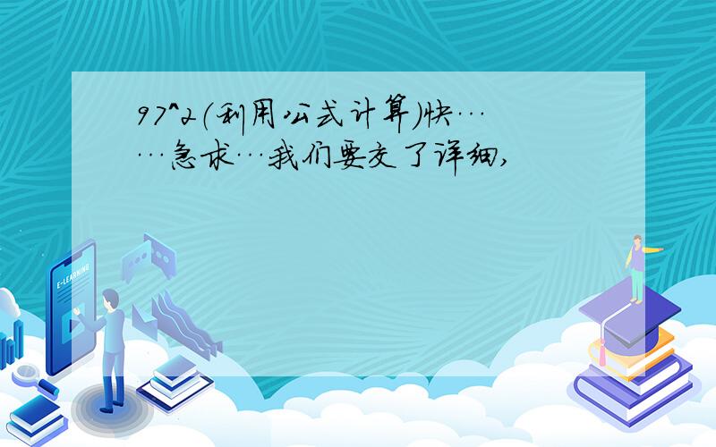 97^2（利用公式计算）快……急求…我们要交了详细,