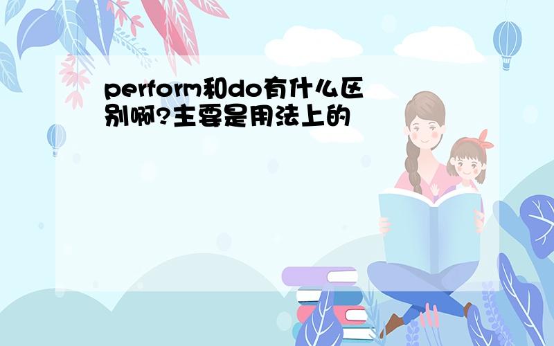 perform和do有什么区别啊?主要是用法上的