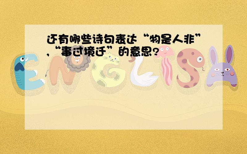 还有哪些诗句表达“物是人非”,“事过境迁”的意思?