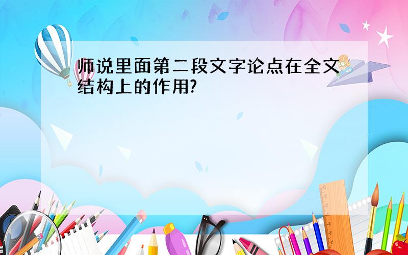 师说里面第二段文字论点在全文结构上的作用?