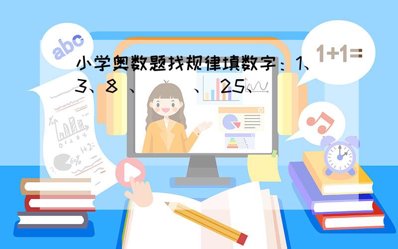 小学奥数题找规律填数字：1、3、8 、( )、 25、 ( )