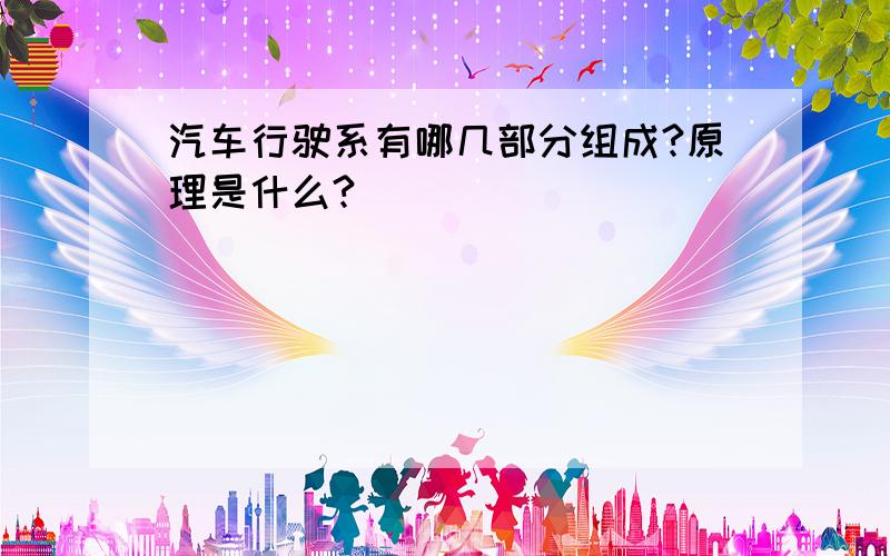 汽车行驶系有哪几部分组成?原理是什么?