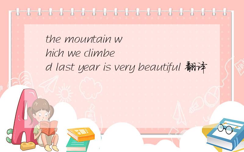 the mountain which we climbed last year is very beautiful 翻译