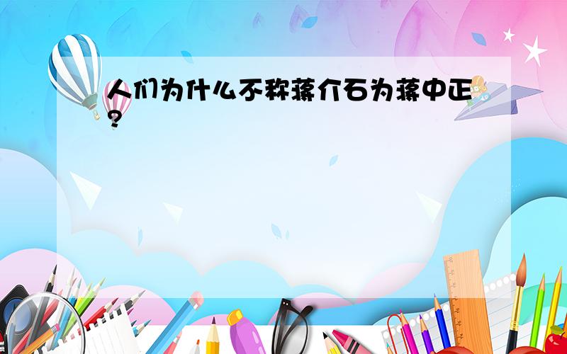 人们为什么不称蒋介石为蒋中正?