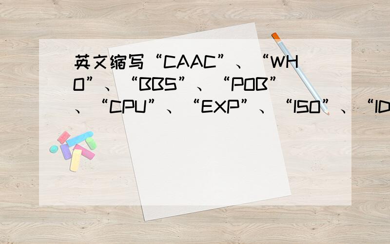 英文缩写“CAAC”、“WHO”、“BBS”、“POB”、“CPU”、“EXP”、“ISO”、“ID”是什么意思?