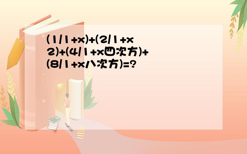 (1/1+x)+(2/1+x2)+(4/1+x四次方)+(8/1+x八次方)=?