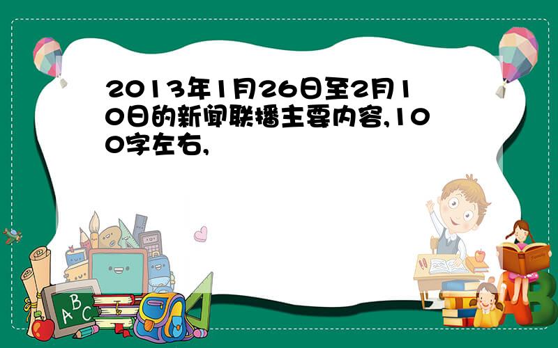 2013年1月26日至2月10日的新闻联播主要内容,100字左右,