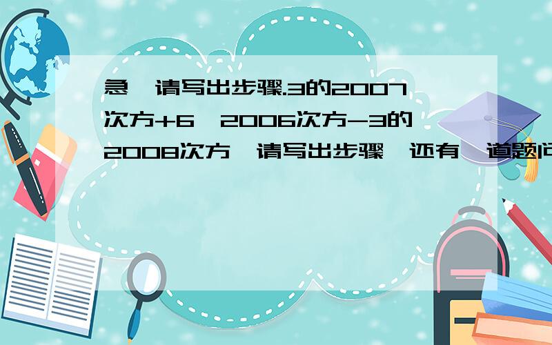 急,请写出步骤.3的2007次方+6×2006次方-3的2008次方,请写出步骤,还有一道题问的是:当x取何值时,多项式