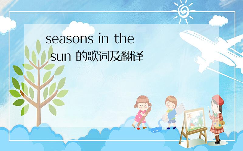 seasons in the sun 的歌词及翻译