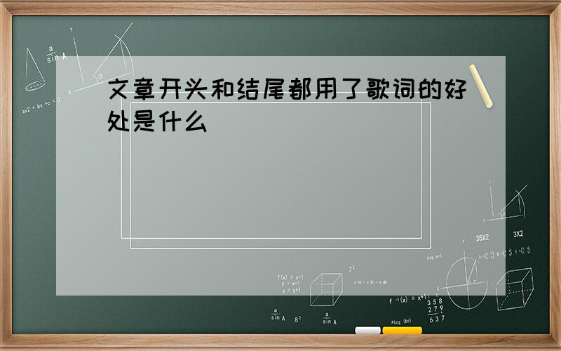 文章开头和结尾都用了歌词的好处是什么