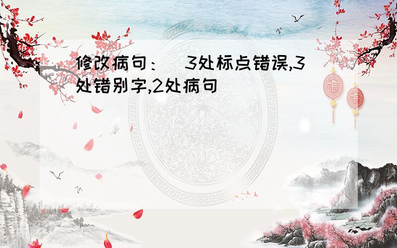 修改病句：（3处标点错误,3处错别字,2处病句）