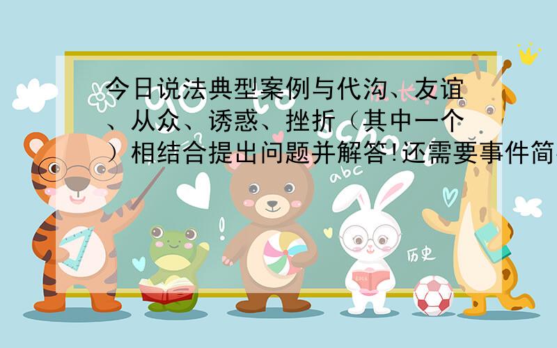 今日说法典型案例与代沟、友谊、从众、诱惑、挫折（其中一个）相结合提出问题并解答!还需要事件简要内容!