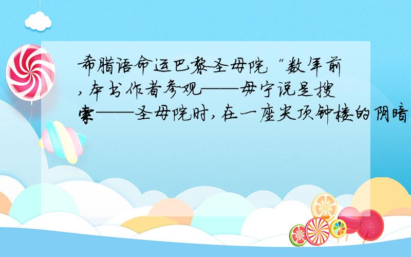 希腊语命运巴黎圣母院“数年前,本书作者参观──毋宁说是搜索──圣母院时,在一座尖顶钟楼的阴暗角落里,发现墙上有个手刻的字