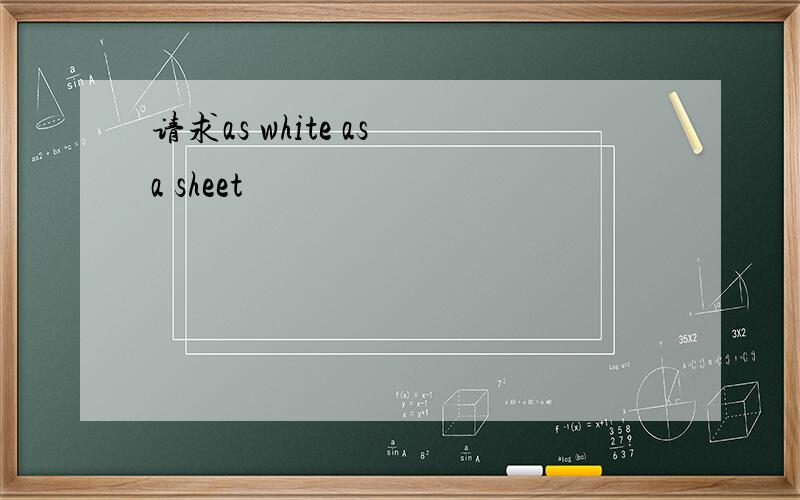 请求as white as a sheet