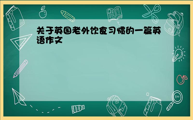 关于英国老外饮食习惯的一篇英语作文